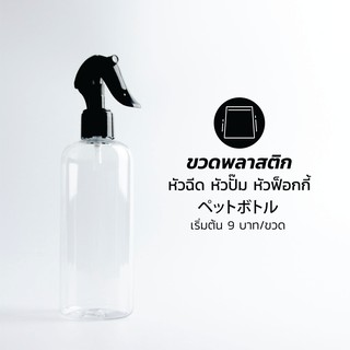 (10ขวด) ขวดฟ๊อกกี้ ฟ้อกกี้ ฟ๊อกกี้ ขวดสเปรย์  ขวดสเปรย์เปล่า ราคาส่ง 50ml. 100ml. 200ml. 300ml. 500ml.