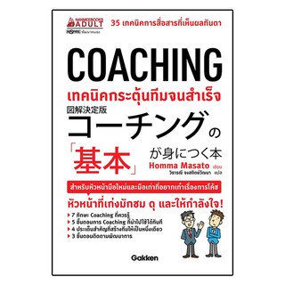 Read me more หนังสือ COACHING เทคนิคกระตุ้นทีมจนสำเร็จ