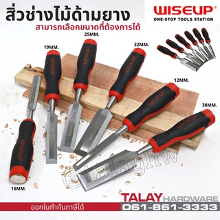 สิ่วแกะสลักไม้ สิ่วไม้ ด้ามยางกันลื่น 12-38 MM WISEUP สิ่วช่างไม้ สิ่วด้ามยาง สิ่วงานไม้ Wood Chisel