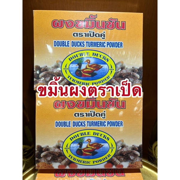 ผงขมิ้นชันตราเป็ดคู่ ขมิ้นชันผงตราเป็ดคู่ ขมิ้นผง ขมิ้นชันผงDouble Ducks Turmeric Power บรรจุกล่องละ400กรัม