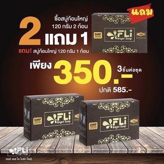 สบู่ FLI 2 แถม 1 ก้อน