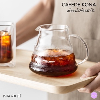 CAFEDE KONA เหยือกกาแฟ เหยือกแก้ว พร้อมฝาปิด เหยือก ดริปกาแฟ เหยือกดริป เหยือกดริปกาแฟ แก้วดริปกาแฟ ที่ดริปกาแฟ แก้ว