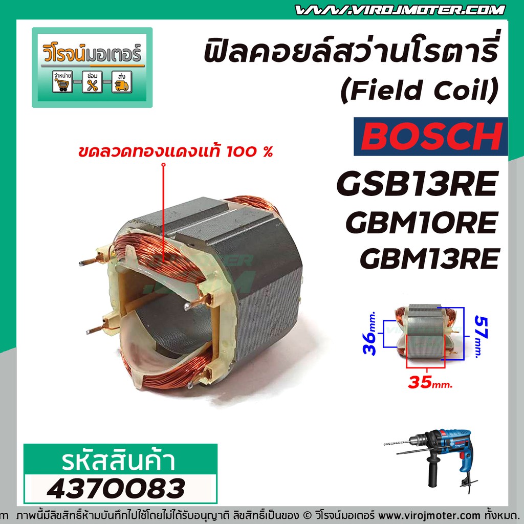 ฟิลคอยล์สว่าน BOSCH ( บ๊อช )  รุ่น GSB13RE , GBM10RE , GBM13RE  ( ทองแดงแท้ 100% )  #4370083