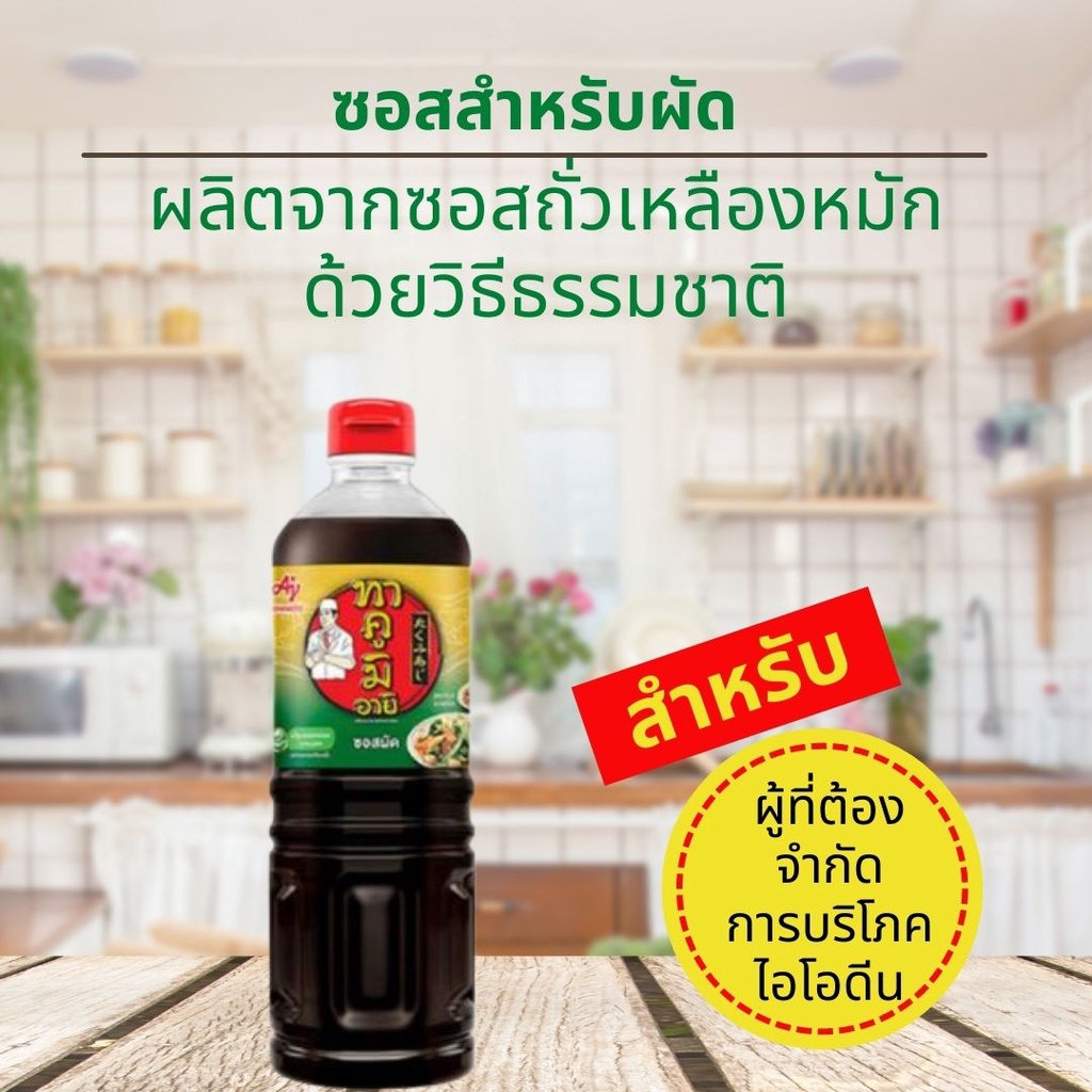 ทาคูมิ ซอสทำกับข้าวไม่มีไอโอดีน สำหรับผู้จำกัดไอโอดีน หมักด้วยวิธีธรรมชาติ ผู้เตรียมตัวกลืนแร่ทานได้