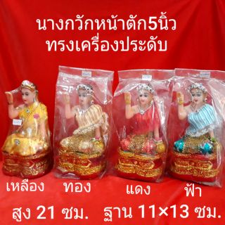 นางกวัก 5 นิ้ว..ทรงเครื่องประดับเต็ม..สูง 21 ซม.