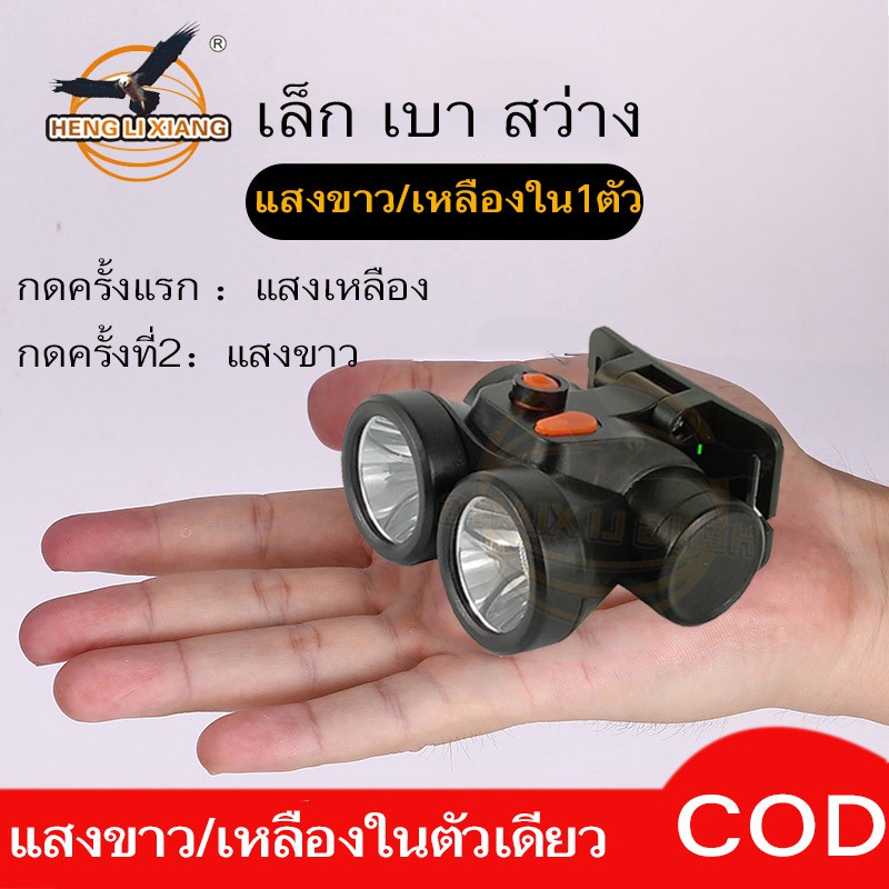 (+Promotion) ไฟฉายคาดหัว ไฟฉายคาดศีรษะ ปรับได้ 2สี พุ่งไกล แบตเตอรี่ลิเธียม ทนทาน ชาร์จไฟบ้าน ราคาถูก ไฟฉาย ไฟฉาย แรง สูง ไฟฉาย คาด หัว ไฟฉาย led