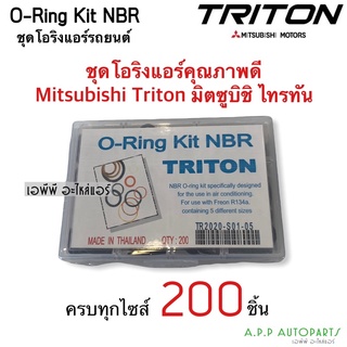 โอริง แอร์รถ Triton ไทรทัน อย่างดี  กล่อง 200 วง รวมทุกไซส์ Oring O-ring ท่อแอร์ สายน้ำยา ตู้แอร์