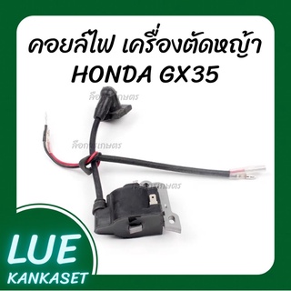 คอยล์ไฟเครื่องตัดหญ้าGX35