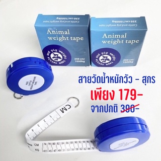 สายวัดน้ำหนักวัว สายวัดน้ำหนักหมู 📌ส่งด่วนจากไทย📌