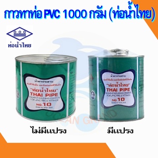 กาว กาวทาท่อ pvc 1,000 กรัม ยี่ห้อท่อน้ำไทย