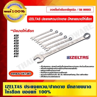 IZELTAS ประแจแหวน/ปากตาย เเข็งเเรงทนทาน มีหลายขนาดให้เลือก ของแท้ 100% ราคารวม VAT แล้ว