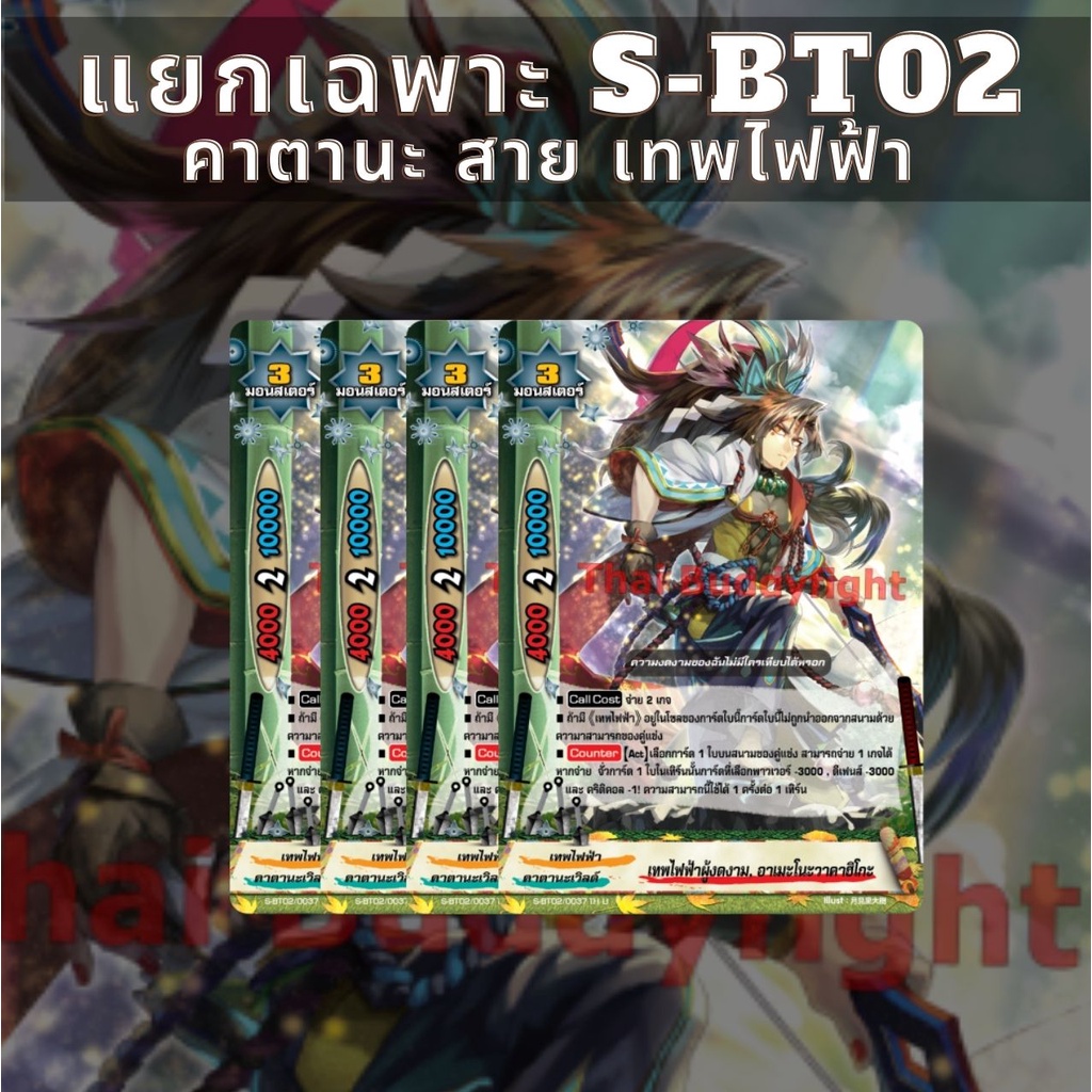 พร้อมส่ง 22 ก.ย.64 แยกเวิลด์เฉพาะ คาตานะเวิลด์สายเผ่าเทพไฟฟ้า BFT-S-BT02-1