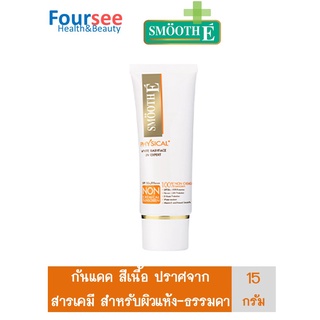 Smooth E  PHYSICAL  UV  EXPERT  สีเบจ ครีมกันแดด 15g