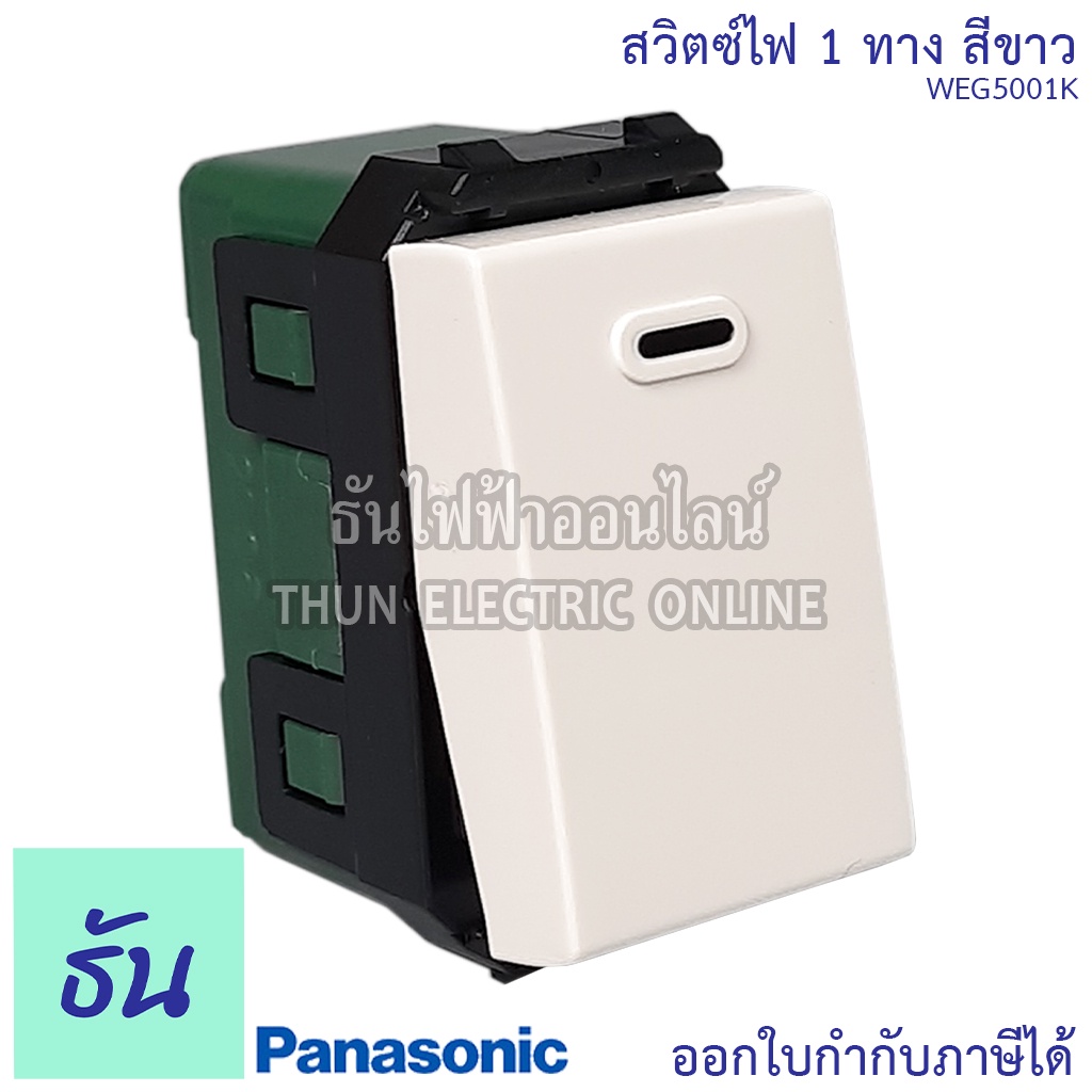 Panasonic [1ชิ้น] WEG5001K สวิตช์ 1 ทาง สีขาว สวิตซ์ทางเดียว ปุ่มเปิดปิดไฟ สวิตซ์ไฟ สวิตซ์เปิดปิด สวิตซ์สามทาง สวิทซ์ฝัง