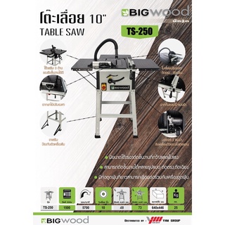 โต๊ะเลื่อย 10 นิ้ว BIGWIOD รุ่น TS250 TABLE SAW