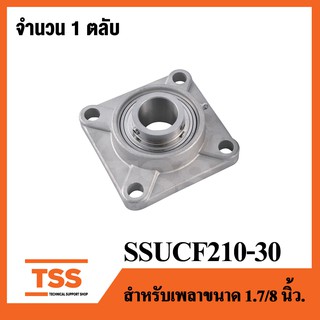 SSUCF210-30 ( เพลา 1.7/8 นิ้ว, 1นิ้ว 7หุน, 47.62 มม. ) ตลับลูกปืนตุ๊กตาสแตนเลสทั้งชุด ( STAINLESS STEEL BEARING UNIT ) S