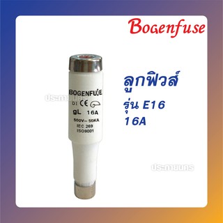 Bogenfuse ลูกฟิวส์  รุ่น E16  (1กล่อง = 25 ชิ้น)