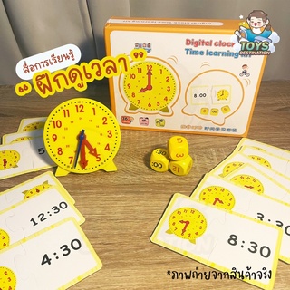 ✅พร้อมส่งในไทย ✅ สื่อสอนเวลา นาฬิกาสอนเวลา Digital Clock Time Learning Kit B220704001