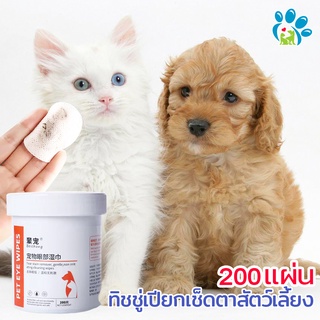 🐶🐱แผ่นเช็ดตา สำหรับสัตว์เลี้ยง เช็ดขี้ตาแมว สุนัข หมา เช็ดคราบตา แผ่นทิชชู่เปียก ทิชชู่เปียกสัตว์เลี้ยง 200 แผ่น