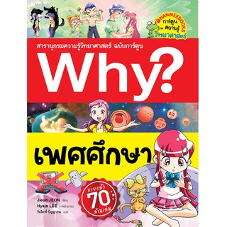 NANMEEBOOKS หนังสือ เพศศึกษา : ชุดการ์ตูนความรู้ WHY? : หนังสือการ์ตูน การ์ตูนความรู้