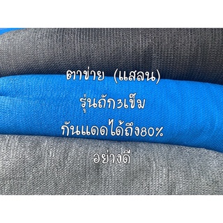 ตาข่ายกรองแสง(แสลน)80% รุ่นถัก3เข็มอย่างดีสีเงินกว้าง2เมตรยาว100หลา