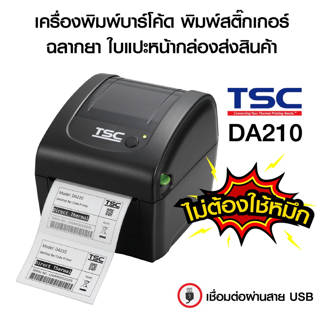 เครื่องพิมพ์บาร์โค้ด ยี่ห้อ TSC รุ่น DA210 พิมพ์ใบแปะหน้ากล่องส่งสินค้า ฉลากยา