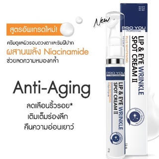 ปรับสูตร 🔥🔥 Pro You Lip And Eye Wrinkle Spot Cream II 15 ml