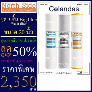 Big Surprise#Colandas  Big Blue ไส้กรองน้ำมาตราฐาน 3 ขั้นตอนขนาด 20 นิ้ว (ไส้ PP+ไส้ คาร์บอนแท่ง+ไส้ เรซิ่น)#ราคาถูกมาก#