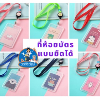 🚘 🚙 ที่ห้อยบัตร พร้อมที่ใส่บัตร สายคล้องคอห้อยบัตร สายห้อยดึงยืดได้ สายคล้องบัตร ป้ายห้อยบัตรพนักงาน สายคล้องคอ ยืดได้