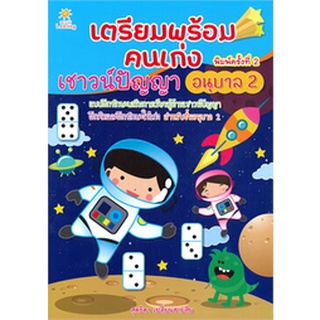 Chulabook|c111|8858757414272|หนังสือ|เตรียมพร้อมคนเก่ง เชาวน์ปัญญา อนุบาล 2