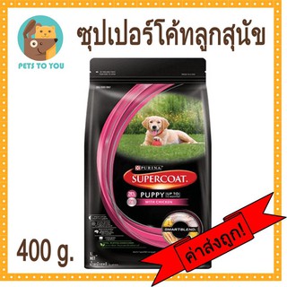 SUPERCOAT® (ซุปเปอร์โค้ท®) สูตรลูกสุนัข รสไก่ ขนาด 400 กรัม