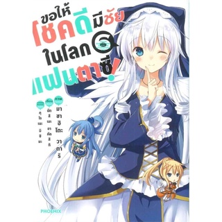 ขอให้โชคดีมีชัยในโลกแฟนตาซี เล่ม 6 (Mg)