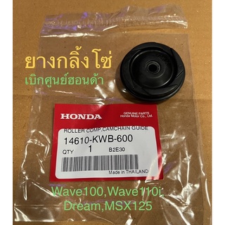 ยางกลิ้งโซ่ Dream, Wave110i, Wave100 ,MSX125 แท้เบิกศูนย์ฮอนด้า จำนวน 1ชิ้น ยางกลิ้งโซ่ราวลิ้น Roller, Camchain guide