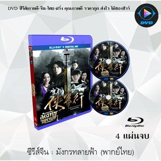 Bluray ซีรีส์จีน มังกรทลายฟ้า 2017 (Ode To Gallantry) : 4 แผ่นจบ(พากย์ไทย) (FullHD 1080p)