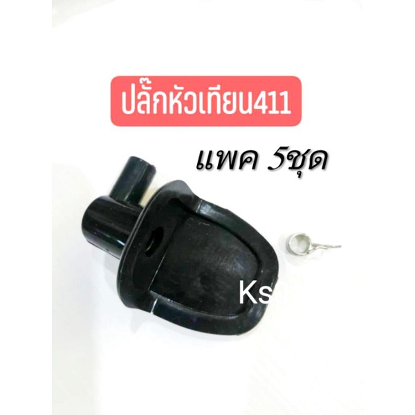 ปลั๊กหัวเทียนเครื่องตัดหญ้าNB411,RBC411 แพ็ค1-5ชิ้น - รูปที่ 3