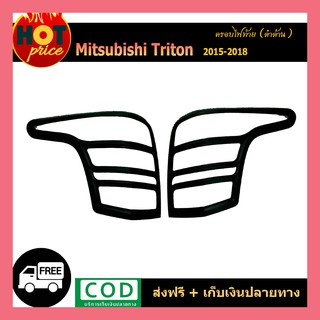 ครอบไฟท้าย TriTon 2015-2018 สีดำด้าน