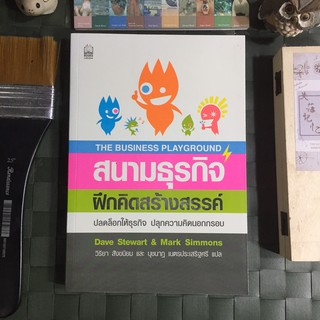 สนามธุรกิจฝึกคิดสร้างสรรค์ : The Business Playground