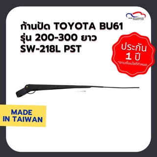 ก้านปัดน้ำฝน TOYOTA BU61 รุ่น 200-300 ยาว SW-218L PST