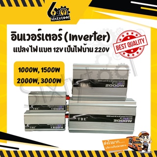 TBE Inverter อินเวอร์เตอร์ เครื่องแปลงไฟแบต 12V เป็นไฟบ้าน 220V ไฟแรง ไฟเต็ม