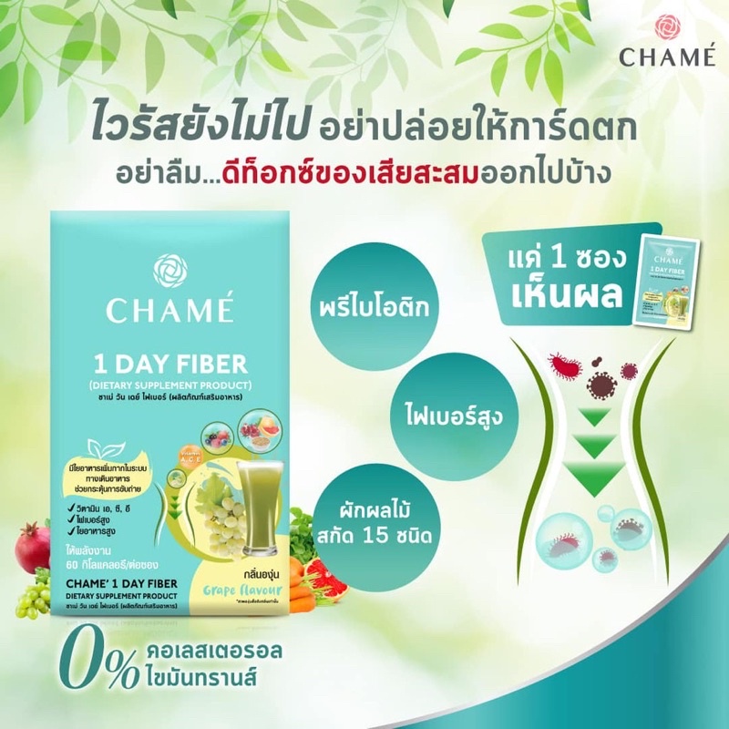 [พร้อมส่ง] CHAME’ 1 Day Fiber (ชาเม่ วันเดย์ ไฟเบอร์) 15 กรัม [ขายแยกซอง]