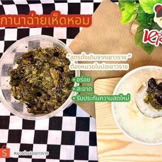 กานาฉ่ายเห็ดหอมหั่นชิ้นสูตรดั้งเดิม ขนาด500กรัม