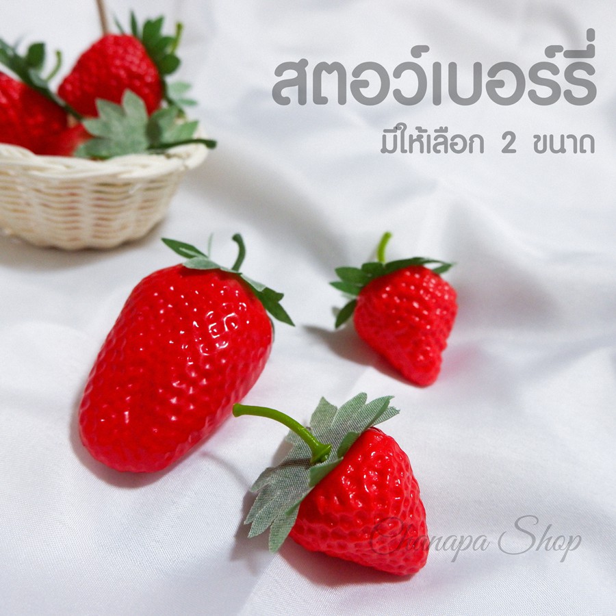 สตอว์เบอร์รี่ปลอม สตอว์เบอร์รี่ ผลไม้ปลอม (พร็อพถ่ายรูป)