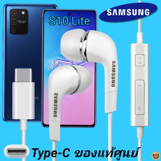 หูฟัง สมอลทอล์คแท้ Samsung S10 Lite Type-C เสียงดังและดี เบสหนัก  มีไมค์ ปรับระดับเสียง ซัมซุง In Ear อินเอียร์ ลูกยาง