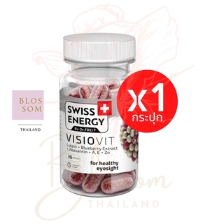 (ส่งฟรี) Swiss Energy VisioVit Sustained Release 1 กระปุก บำรุงสายตา ลดอาการตาล้า นวัตกรรม ลิขสิทธิ์สวิตเซอร์แลนด์