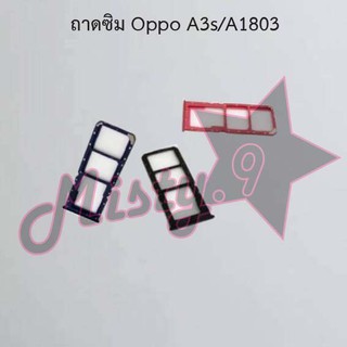 ถาดซิมโทรศัพท์ [Sim Tray] Oppo A3s/A1803,A3s/A1853