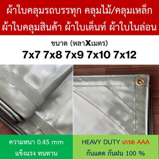 ผ้าใบคลุมรถบรรทุก คลุมไม้/เหล็ก NYLON ไนล่อน คูนิล่อน ผ้าใบเต๊นท์ หนา0.45mm 7x7 7x8 7x9 7x10 7x12 ทนแดด กันฝน100%