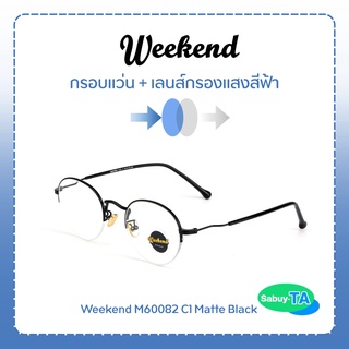 แว่นตา Weekend M60082 x เลนส์กรองแสงสีฟ้า