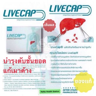 LIVECAP อาหารเสริมบำรุงตับ แก้เมาค้าง ล้างสารพิษในร่างกาย แผง 10 แคบซูล พร้อมา่ง