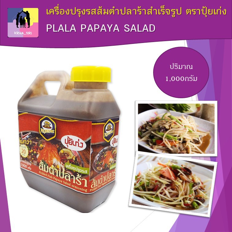 ปุ้ยเก่ง เครื่องปรุงรส ส้มตำปลาร้า ขนาด 1000 กรัม เหมาะสำหรับตำปลาร้า ตำป่า ยำขนมจีน สะอาดและถูกหลัก