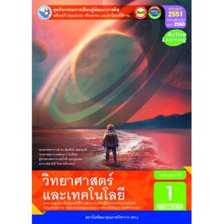 ชุดกิจกรรม วิทยาศาสตร์และเทคโนโลยี ม.1 เล่ม 2 #พว.